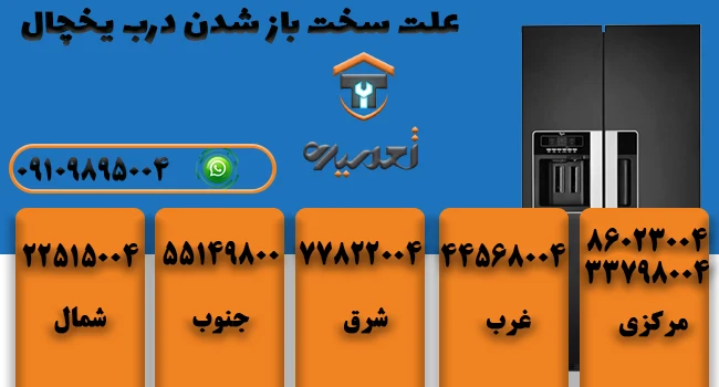 چرا درب یخچال سخت باز میشه؟