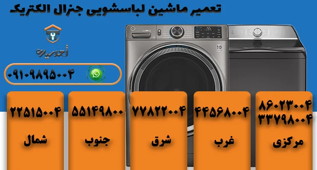 تعمیر لباسشویی جنرال الکترونیک در تهران