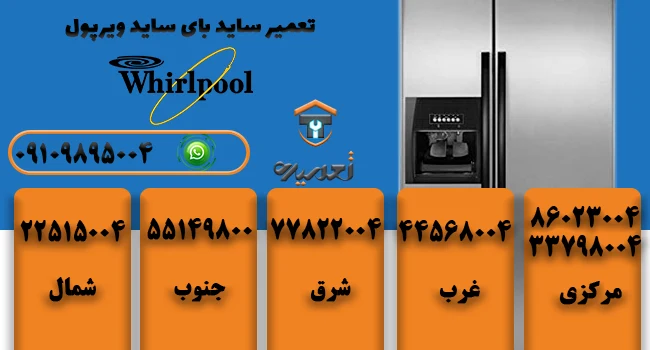 تعمیرکار ساید بای ساید ویرپول 