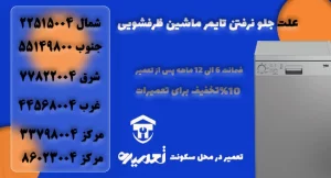علت جلو نرفتن تایمر لباسشویی چیست؟