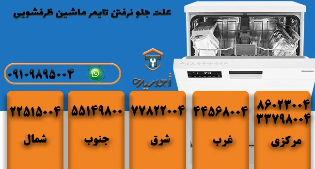 چرا تایمرظرفشویی جلو نمیره؟