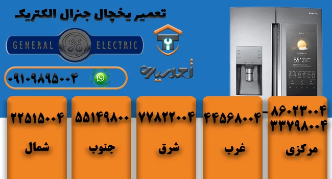 تعمیر یخچال جنرال الکترونیک