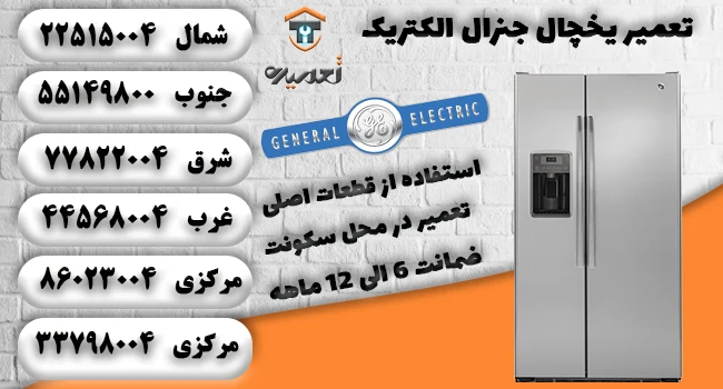 نمایندگی تعمیرات یخچال جنرال الکترونیک
