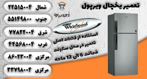 نمایندگی تعمیر یخچال ویرپول