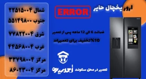 ارور یخچال و فریزر حایر