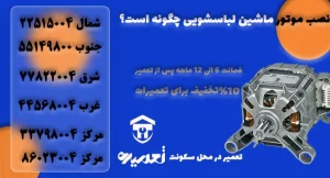 چگونه موتور لباسشویی را تعوبض کنیم؟