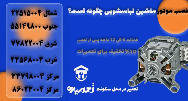 چگونه موتور لباسشویی را تعوبض کنیم؟