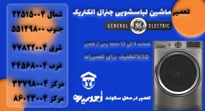 تعمیر کار ماشین لباسشویی جنرال الکترونیک