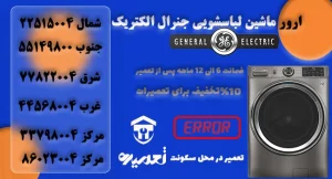 ارور یا کد خطای ماشین لباسشویی جنرال الکتریک