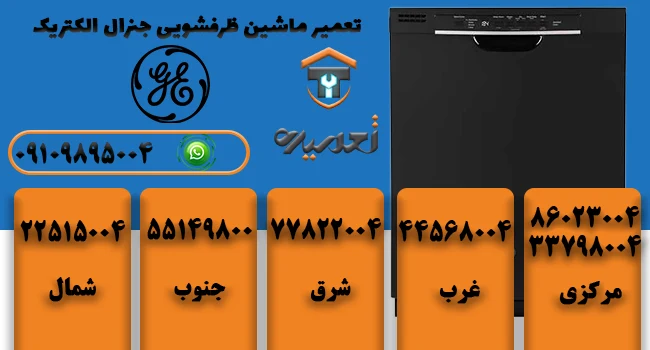 تعمیر کار ماشین جنرال الکتریک در تهران