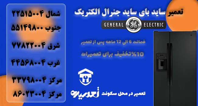 تعمیر ساید بای ساید جنرال الکتریک