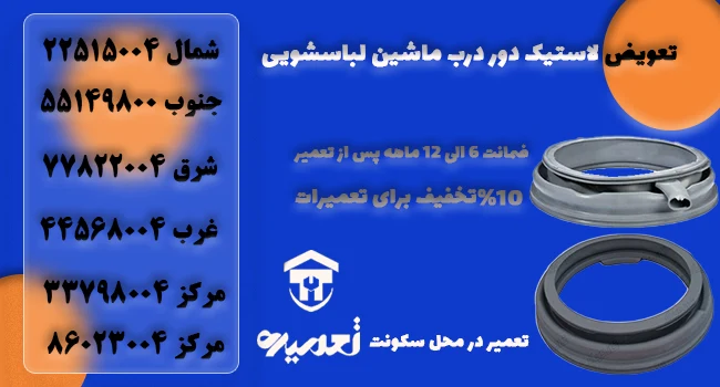 تعویض لاستیک دور درب ماشین لباسشویی