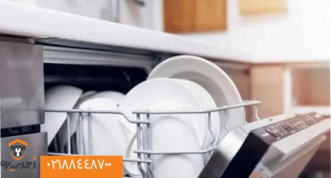 نمایندگی تعمیرات ظرفشویی