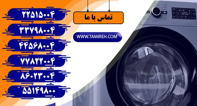 تعمیرکار لباسشویی ویرپول