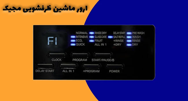 ارور F1 در ماشین ظرفشویی مجیک