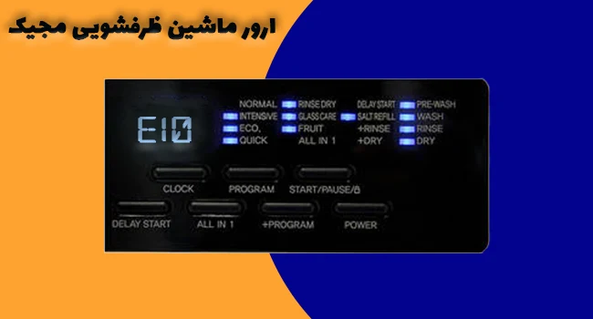ارور E10 در ماشین ظرفشویی مجیک