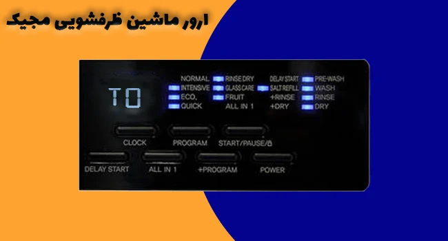 ارور TO در ماشین ظرفشویی مجیک