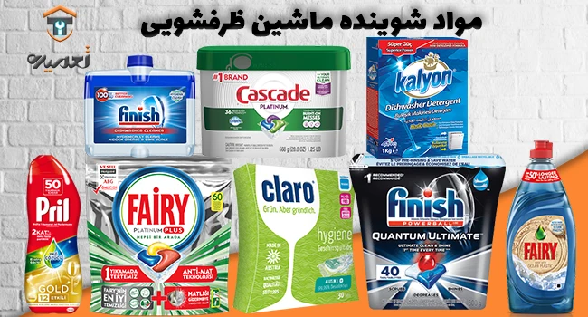شوینده ظروف در ماشین ظرفشویی