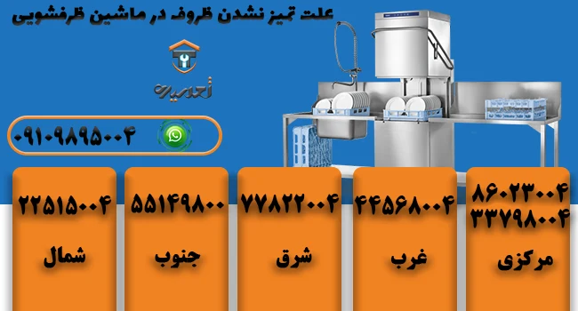 علت تمیز نشستن ظروف در ماشین ظرفشویی