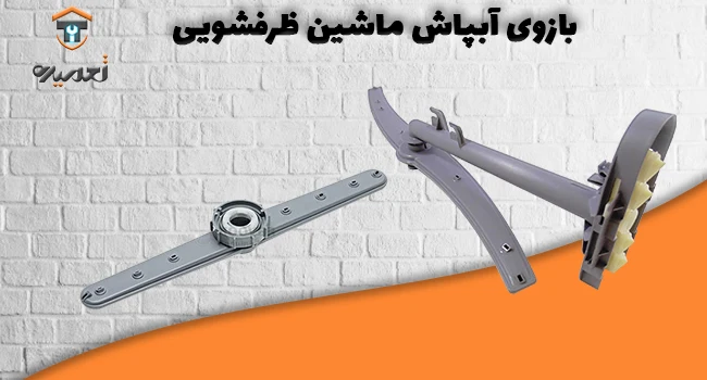 بازو های آب پاش در ماشین ظرفشویی