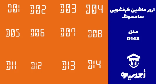 ارور D12 در ماشین ظرفشویی سامسونگ