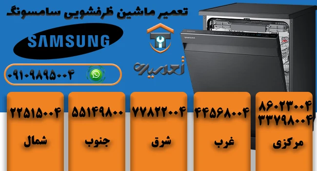 ارور ماشین ظرفشویی سامسونگ