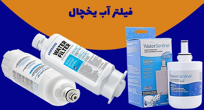 فیلتر یخچال اصل 
