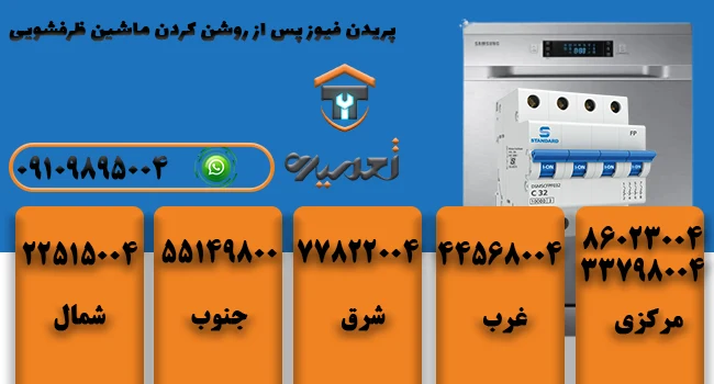 چرا بعد از روشن کردن ظرفشویی فیوز می پرد؟