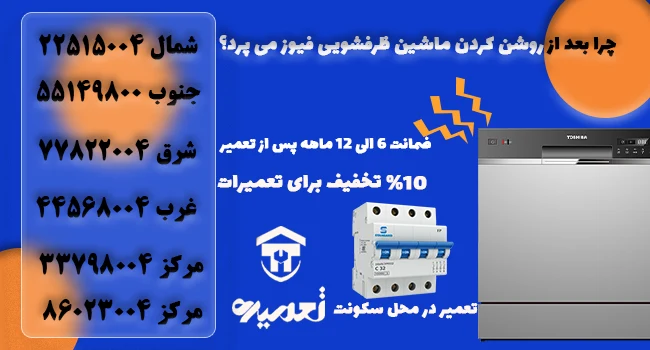 علت پریدن فیوز در ماشین ظرفشویی چیست؟