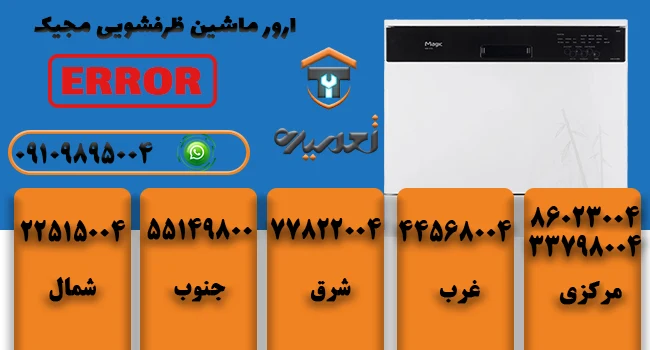 رفع کد خطای ماشین ظرفشویی مجیک