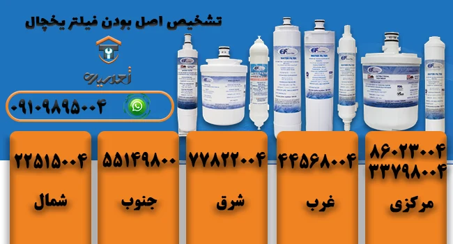 تعویض فبلتر یخچال و ساید بای ساید