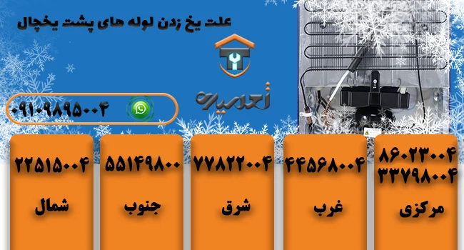 چرا لوله های پشت یخچال یخ میزند؟