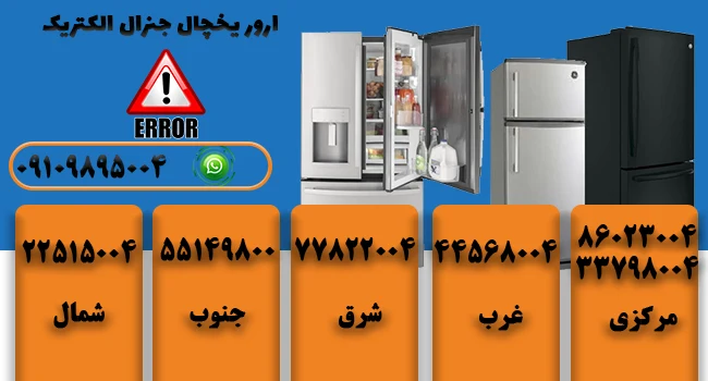 کد خطای یخچال و فریزر جنرال الکتریک