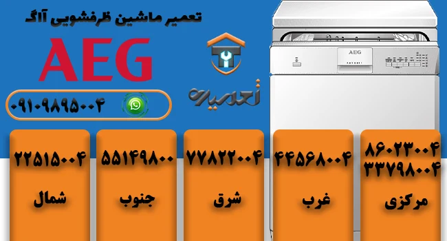 نمایندگی تعمیرات ظرفشویی آاگ