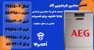 تعمیر ظرفشویی آاگ