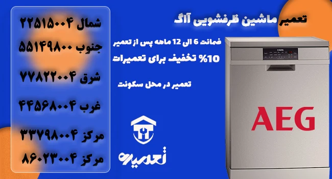 تعمیر ظرفشویی آاگ