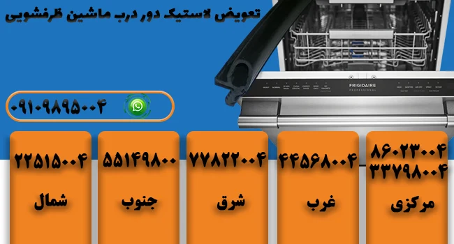 تعمیرات لاستیک درب لباسشویی