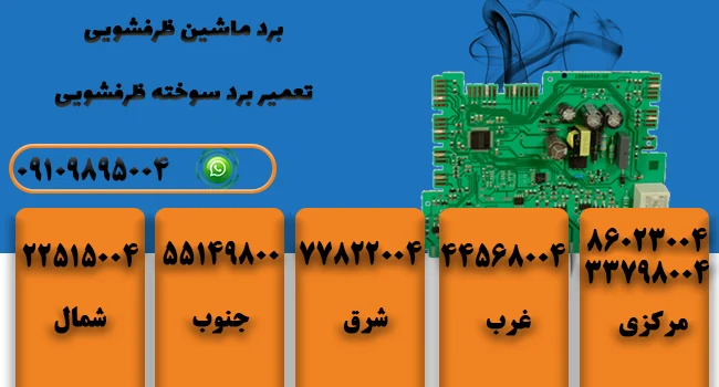 تعمیر برد ظرفشویی در تهران