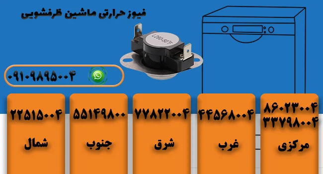 فیوز حرارتی ماشین ظرفشویی