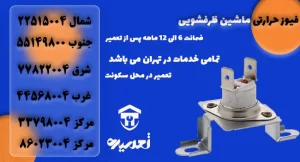تعویض فیوزحرارتی ماشین ظرفشویی