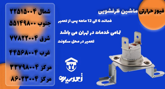 تعویض فیوزحرارتی ماشین ظرفشویی