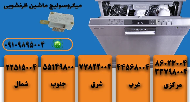 تعمیر میکروسویچ ظرفشویی