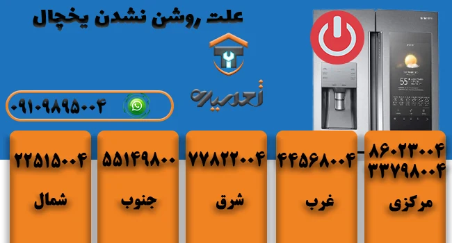 چرا یخچال روشن نمیشود؟