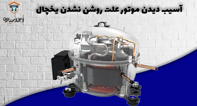 موتور یخچال و آسیب دیدن و روشن نشدن یخچال