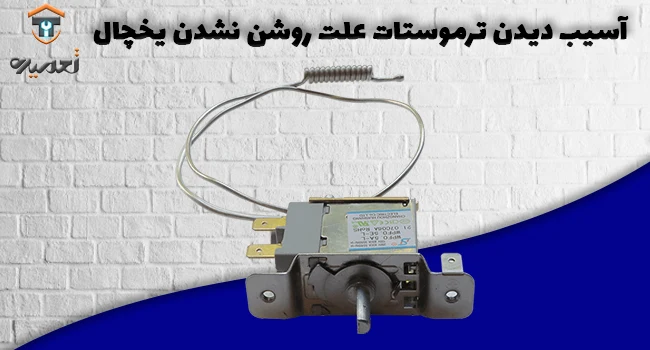 خرابی ترموستات و روشن نشدن یخچال