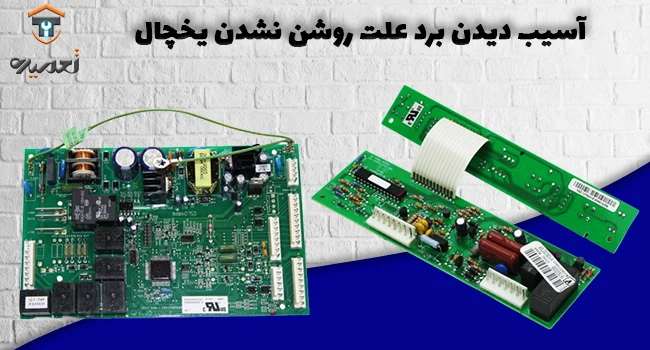 تعمیر برد یخچال و علت روشن نشدن یخچال