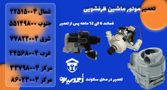 تعمیرکار موتور ماشین ظرفشویی در منزل
