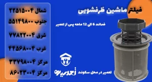 تعویض فیلتر ماشین ظرفشویی