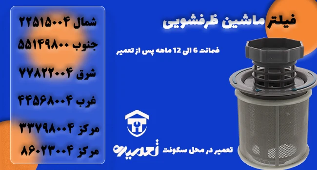 تعویض فیلتر ماشین ظرفشویی