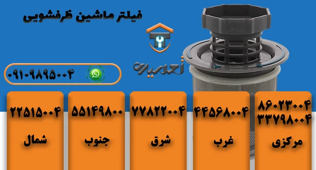 تمیز کردن فیلتر ماشین ظرفشویی